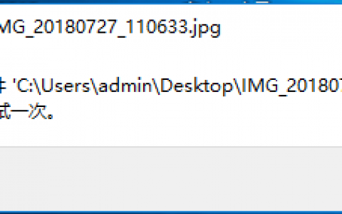 Win11打开图片jpg提示找不到文件请确定文件名是否正确的解决办法