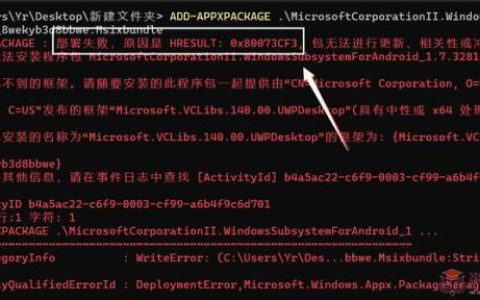 Windows11安卓子系统安装部署失败，错误代码0X80073CF3