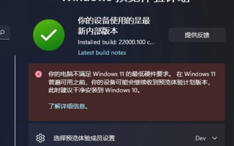 Win11预览体验计划显示:你的电脑不满足Windows11的最低硬件需求如何是好？