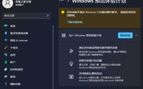 Win11预览体验计划显示:你的电脑不满足Windows 11的最低硬件要求频道选项将受到限制