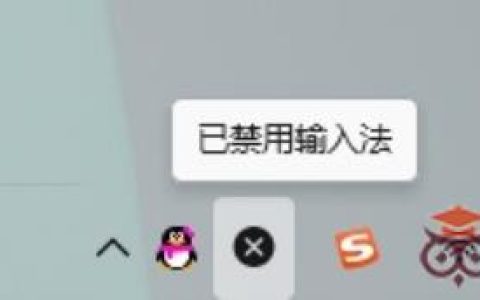 Win11系统中文输入法变成x如何是好？中文输入法变成x处理教程