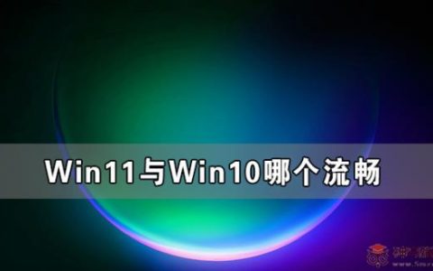 Win11与Win10哪个流畅 Win11比Win10更流畅吗