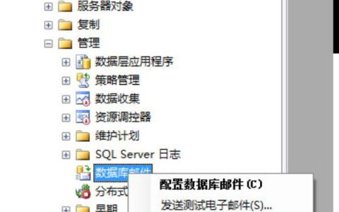 SqlServer2008如何配置数据库邮件？