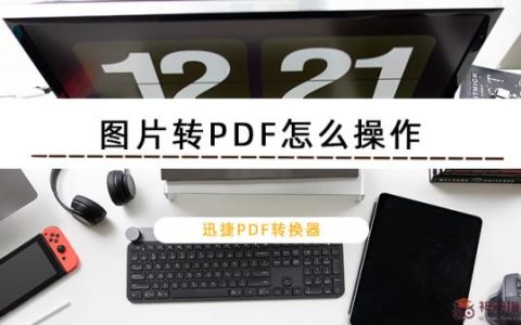 JPG格式如何转换成PDF？迅捷PDF转换器图片转PDF的两种教程