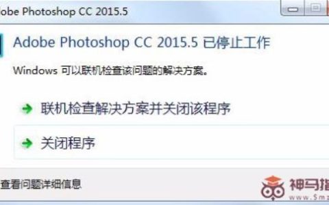 PhotoShop软件打不开闪退如何是好？Photoshop闪退打不开解决办法
