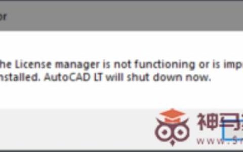 启动AutoCAD 2020软件后提示许可错误License manager不起作用或未正确安装如何是好？