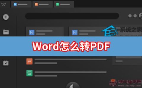 Word如何转PDF Word文档转PDF文件教程