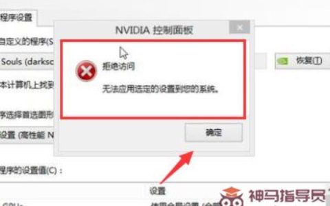 NVIDIA控制面板拒绝访问如何是好？NVIDIA控制面板拒绝访问的解决教程