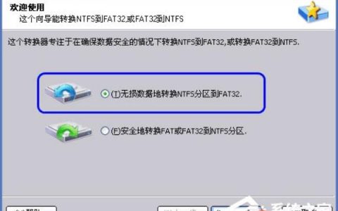NTFS与FAT32转换器如何无损数据地转换NTFS到FAT32分区？